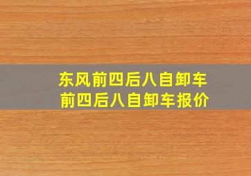 东风前四后八自卸车 前四后八自卸车报价